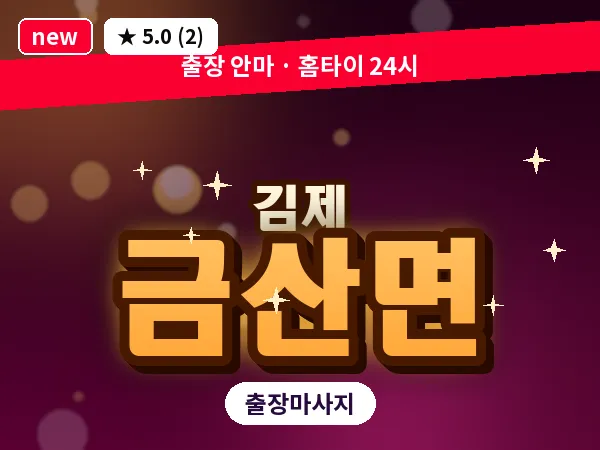 전북 김제시 금산면 출장 피로회복 마사지