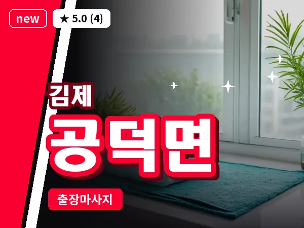 전북 김제시 공덕면 출장 피로회복 마사지