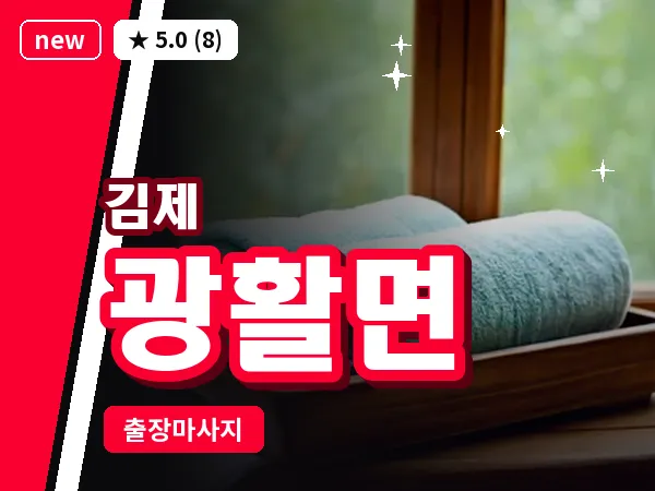 전북 김제시 광활면 출장 피로회복 마사지