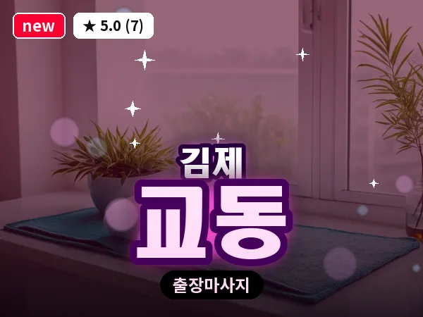 전북 김제시 교동 출장 피로회복 마사지