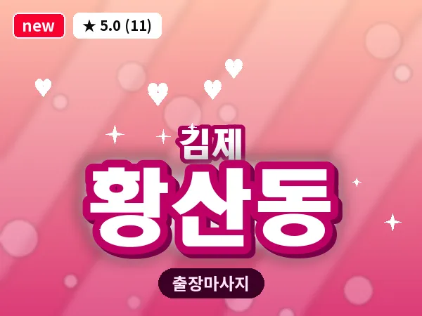 전북 김제시 황산동 출장 피로회복 마사지