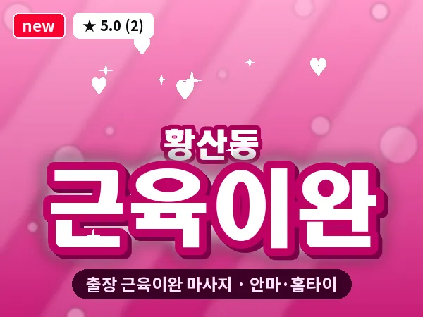 전북 김제시 황산동 출장 근육이완 마사지