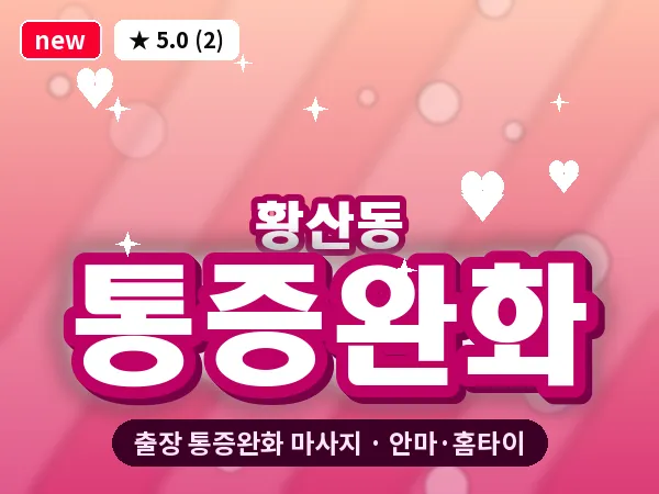 전북 김제시 황산동 출장 통증완화 마사지