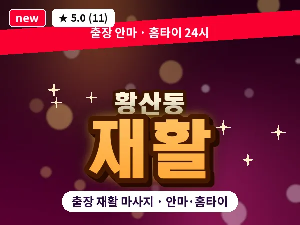 전북 김제시 황산동 출장 재활 마사지