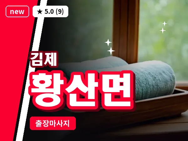 전북 김제시 황산면 출장 피로회복 마사지