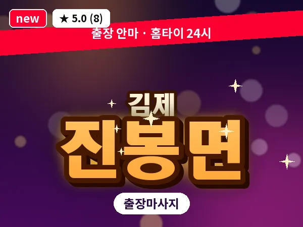 전북 김제시 진봉면 출장 피로회복 마사지
