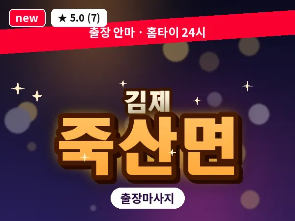 전북 김제시 죽산면 출장 피로회복 마사지