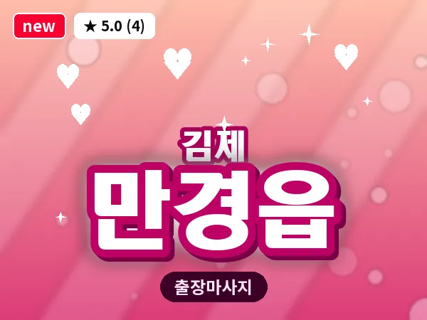 전북 김제시 만경읍 출장 피로회복 마사지