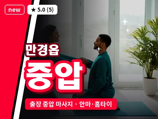 전북 김제시 만경읍 출장 중압 마사지