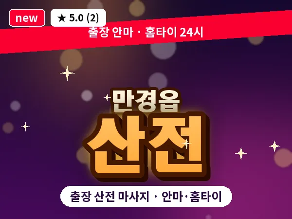 전북 김제시 만경읍 출장 산전 마사지