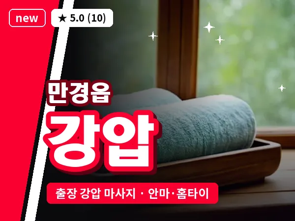 전북 김제시 만경읍 출장 강압 마사지