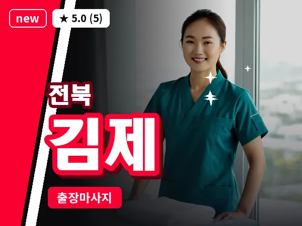 전북 김제 출장 회복 마사지