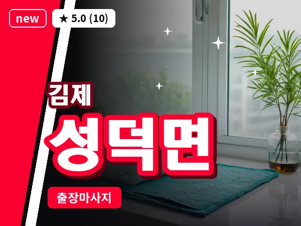 전북 김제시 성덕면 출장 피로회복 마사지
