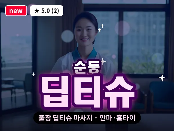 전북 김제시 순동 출장 딥티슈 마사지