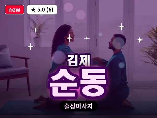 전북 김제시 순동 출장 피로회복 마사지
