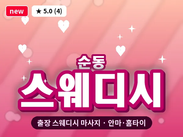 전북 김제시 순동 출장 스웨디시 마사지