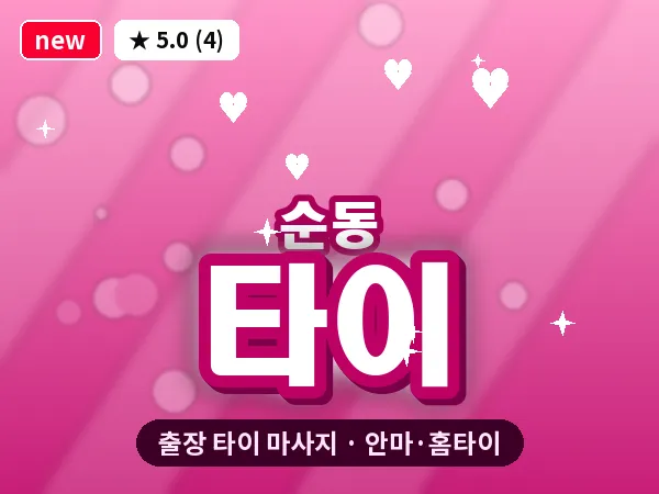 전북 김제시 순동 출장 타이 마사지