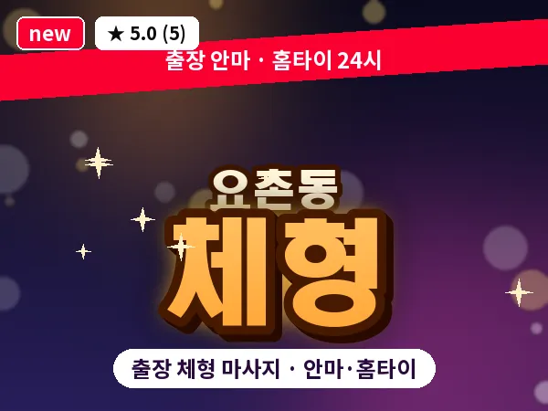 전북 김제시 요촌동 출장 체형 마사지