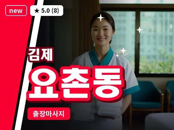 전북 김제시 요촌동 출장 피로회복 마사지