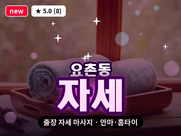 전북 김제시 요촌동 출장 자세 마사지