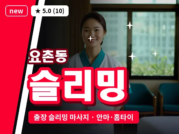 전북 김제시 요촌동 출장 슬리밍 마사지