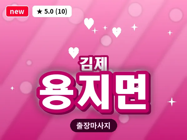 전북 김제시 용지면 출장 피로회복 마사지