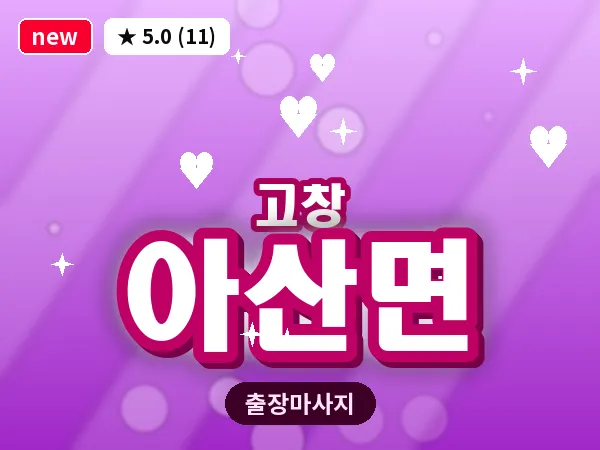 전북 고창군 아산면 출장 프라이빗 마사지