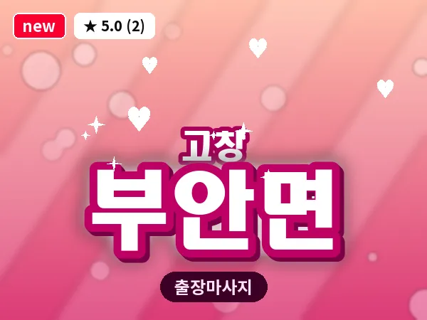 전북 고창군 부안면 출장 프라이빗 마사지