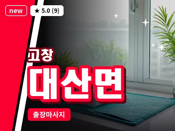 전북 고창군 대산면 출장 프라이빗 마사지