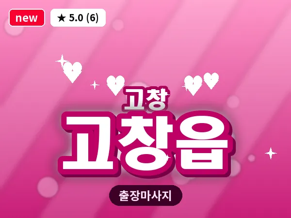 전북 고창군 고창읍 출장 프라이빗 마사지