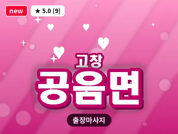 전북 고창군 공음면 출장 프라이빗 마사지