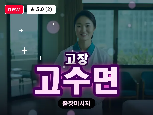 전북 고창군 고수면 출장 프라이빗 마사지