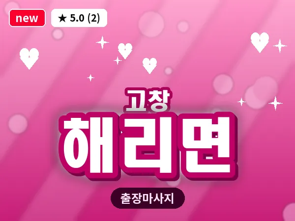 전북 고창군 해리면 출장 프라이빗 마사지