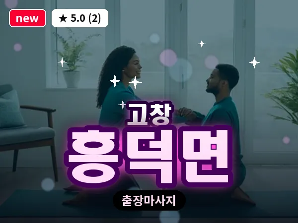 전북 고창군 흥덕면 출장 프라이빗 마사지