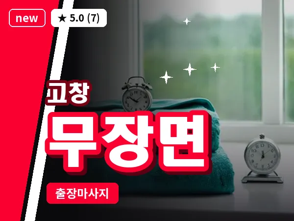 전북 고창군 무장면 출장 프라이빗 마사지
