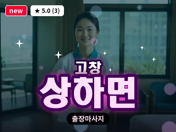 전북 고창군 상하면 출장 프라이빗 마사지