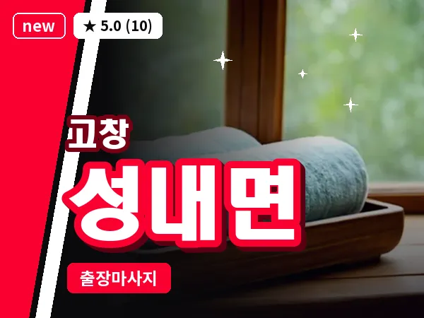 전북 고창군 성내면 출장 프라이빗 마사지
