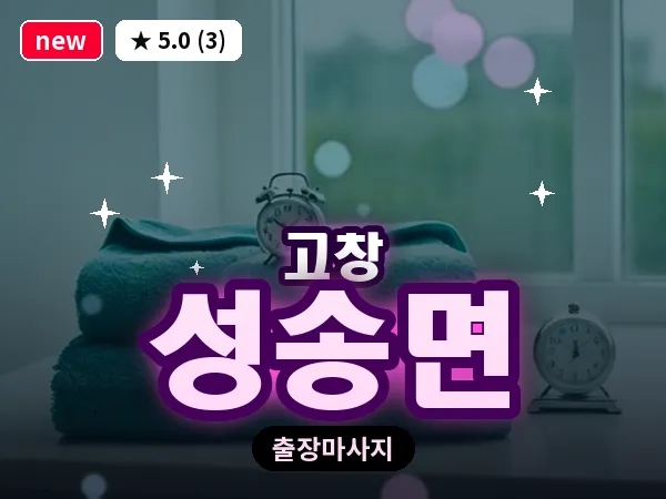 전북 고창군 성송면 출장 프라이빗 마사지