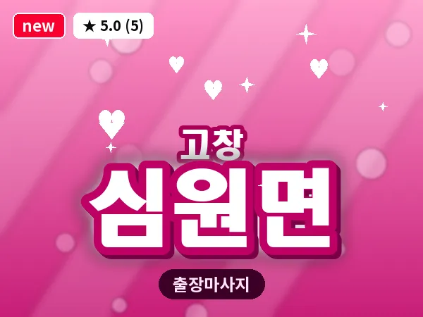 전북 고창군 심원면 출장 프라이빗 마사지