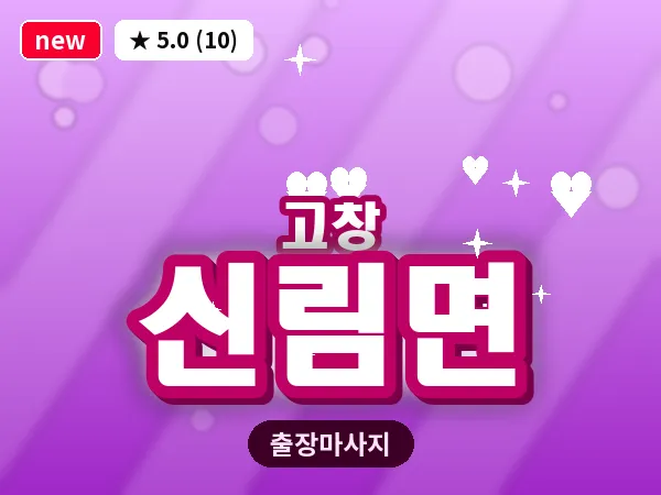 전북 고창군 신림면 출장 프라이빗 마사지