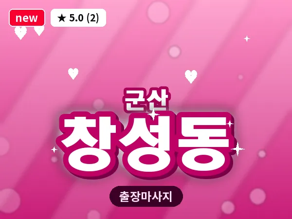 전북 군산시 창성동 출장 웰니스 마사지