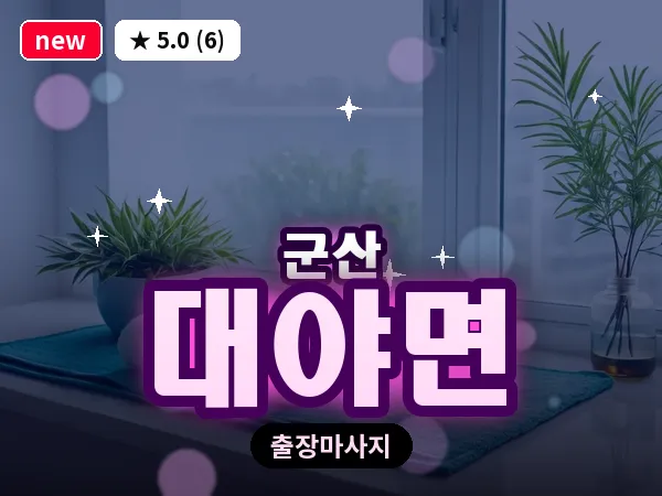 전북 군산시 대야면 출장 웰니스 마사지