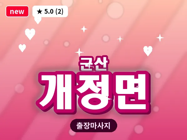 전북 군산시 개정면 출장 웰니스 마사지