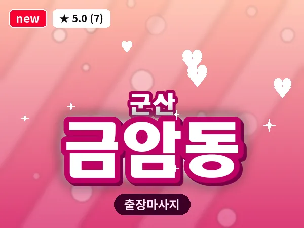 전북 군산시 금암동 출장 웰니스 마사지