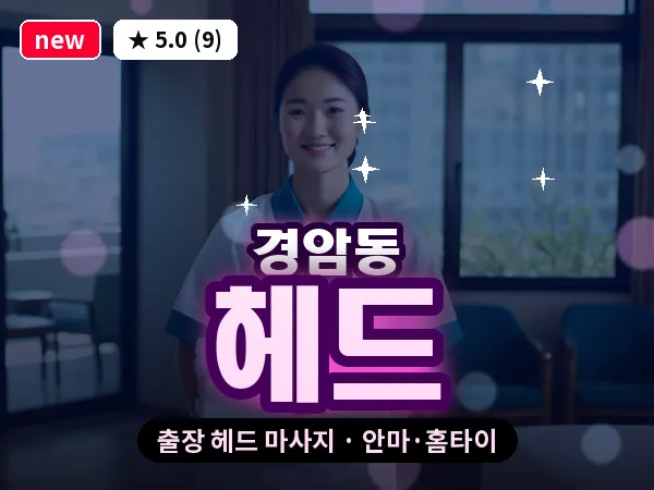 전북 군산시 경암동 출장 헤드 마사지