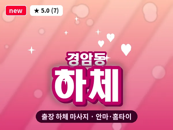 전북 군산시 경암동 출장 하체 마사지