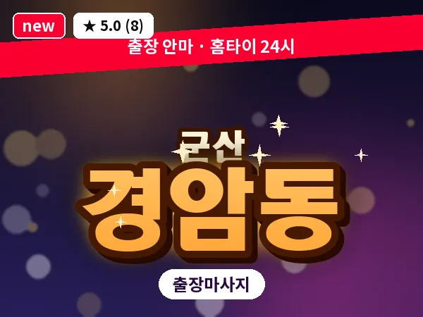 전북 군산시 경암동 출장 웰니스 마사지