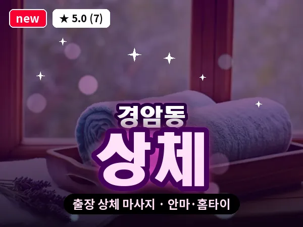 전북 군산시 경암동 출장 상체 마사지