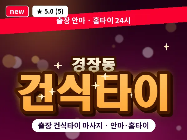 전북 군산시 경장동 출장 건식타이 마사지