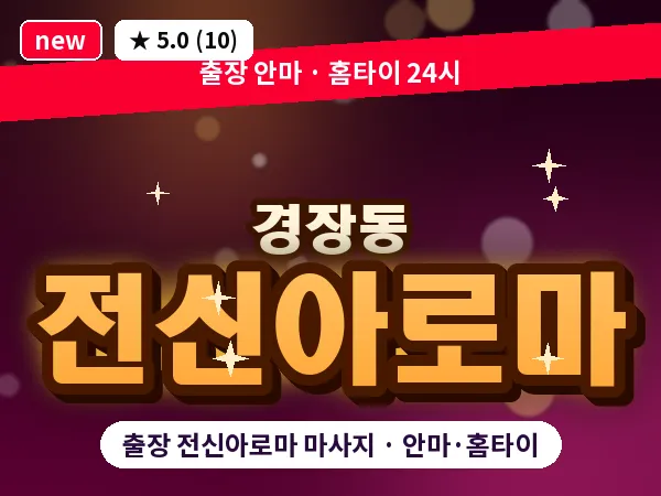 전북 군산시 경장동 출장 전신아로마 마사지